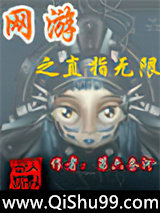 网游之直指无限