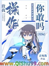 放我操作你敢吗[星际]