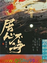 居心不净