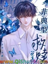 非典型救赎[快穿]