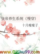 皇帝养生系统（慢穿）