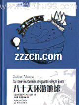 八十天环游地球