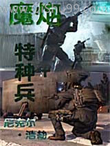 魔炮特种兵