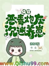 炮灰反派，沉迷养崽