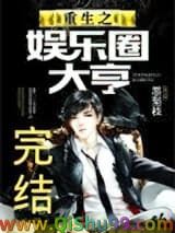 重生之娱乐圈大亨
