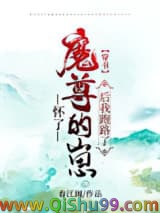 被迫与魔尊一起养崽怎么破[穿书]