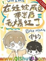 咸鱼病美人在娃综爆红
