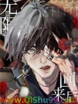 从无限游戏回来后