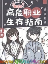 高危职业生存指南