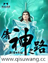 屠神之路