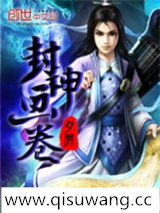 封神画卷