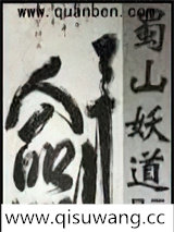 蜀山妖道