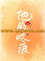 他的咬痕