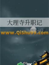 大理寺升职记