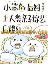 小鲨鱼后妈娃综反向带娃后