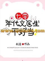 七零年代文医生不好当