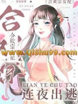 掳错男主后我连夜出逃