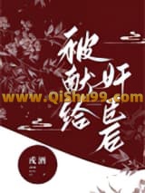 被献给奸臣后