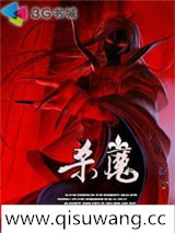 杀魔