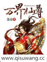 万界仙尊