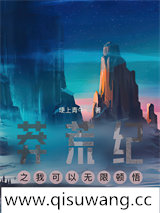 莽荒纪之我可以无限顿悟