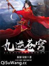 九逆苍穹