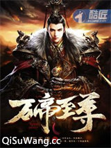 万帝至尊