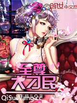 至尊大刁民