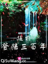 提前登陆三百年