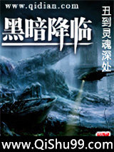 黑暗降临