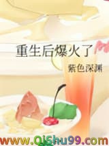 重生后爆火了