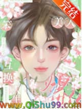 替嫁后我成了万人迷