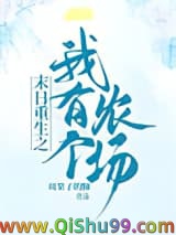 末日重生之我有个农场