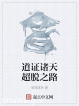 道证诸天超脱之路