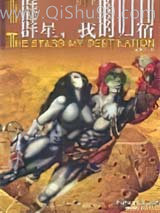 群星，我的归宿