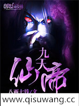 九天仙帝