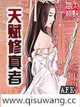 天赋修真者