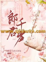 郎君千岁