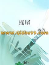 摇尾