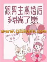 跟男主离婚后我揣了崽