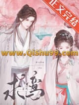清冷驸马竟是白切黑