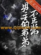 男主的弟弟不正常