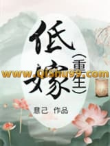低嫁（重生）