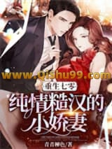 重生七零：纯情糙汉的小娇妻