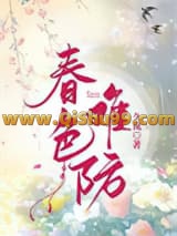 春色难防