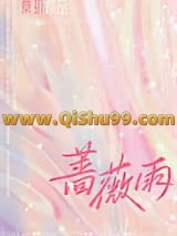 蔷薇雨