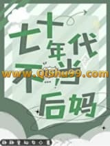 七十年代不当后妈