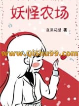 妖怪农场[位面]
