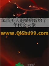 笨蛋美人退婚后嫁给了年代文大佬