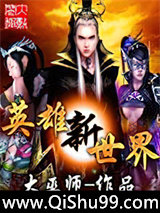 英雄新世界